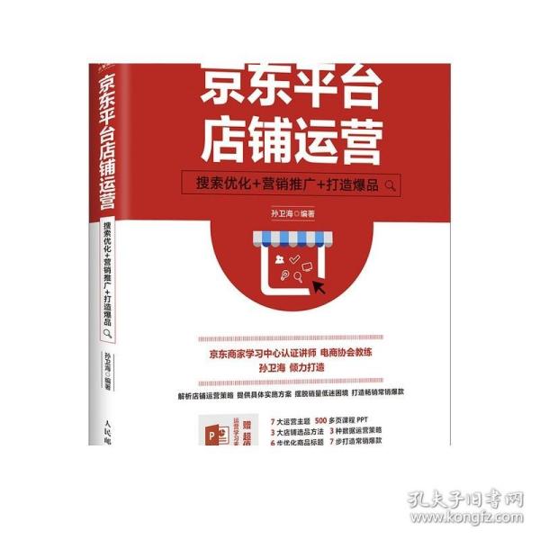 京东平台店铺运营 搜索优化 营销推广 打造爆品