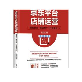 京东平台店铺运营 搜索优化 营销推广 打造爆品