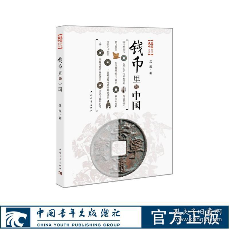 钱币里的中国 沈泓 收藏 中国青年出版社