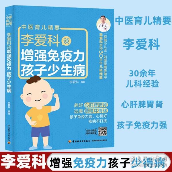 李爱科谈增强免疫力 孩子少生病