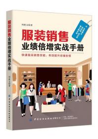 【正版新书】服装销售业绩倍增实战手册 服装销售类市场营销学销售技巧书籍 服装实体店服装店经营管理 连锁加盟店导购员培训教