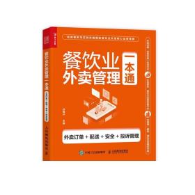 餐饮业外卖管理一本通 餐饮外卖 外卖订单 配送 安全 投诉 餐饮运营 餐饮开店 餐饮行业 企业管理书籍