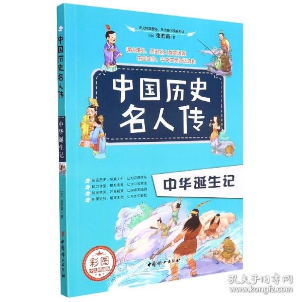 中国历史名人传（套装全八册）