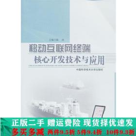 移动互联网终端-核心开发技术与应用陆清中国科学技术大学出版社