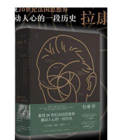 拉康传：重现拉康混乱、固执、反叛的一生，勾勒20世纪法国思想界激动人心的一段历史。