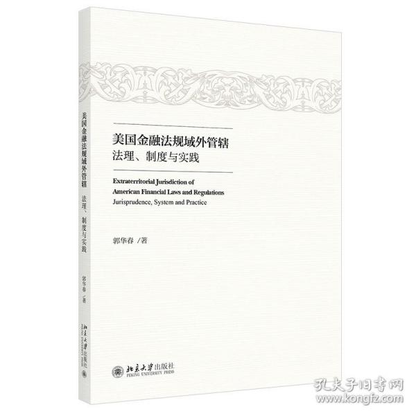 美国金融法规域外管辖：法理、制度与实践