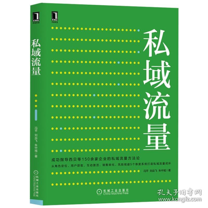 私域流量池 新零售时代如何低成本实现增长+私域流量池+从0到1搭建私域流量池的方法论+私域流量运营 社交电商运营书籍