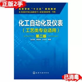 二手正版书化工自动化及仪表-第二2版工艺类专业适用 张光新 化学工业出版社 9787122261526