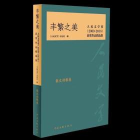 丰繁之美——人民文学奖（2009-2018）获奖作品精选集·散文诗歌卷