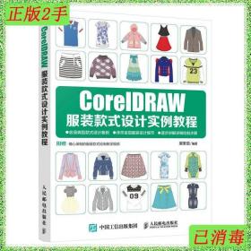 CorelDRAW服装款式设计实例教程