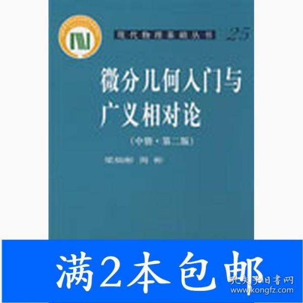 微分几何入门与广义相对论(中册.第二版)：（中册·第二版）