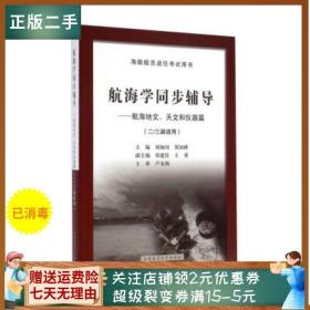 航海学同步辅导：航海地文天文和仪器篇（二/三副）