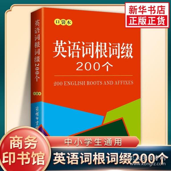 英语词根词缀200个（口袋本）