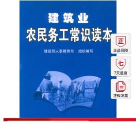 建筑业农民务工常识读本 社会公德与职业道德 安全生产基本知识 本书适用于农民进城务工人员等 建筑业农民务工常识读本 建工社