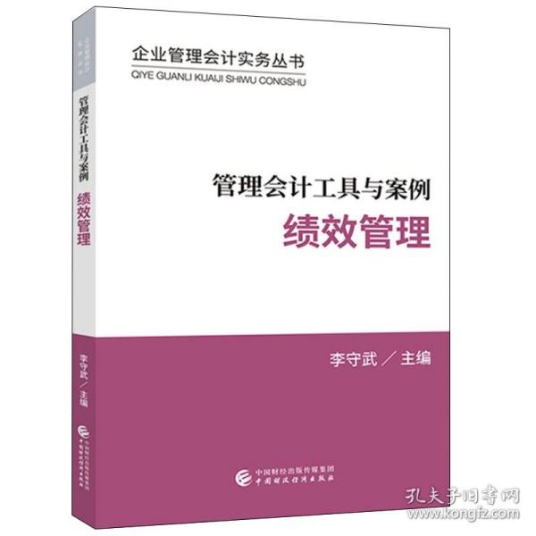 管理会计工具与案例——绩效管理