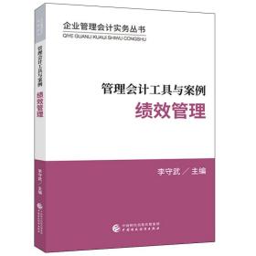 管理会计工具与案例——绩效管理