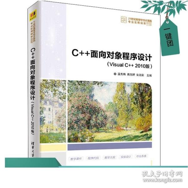 C++面向对象程序设计（Visual C++ 2010版）