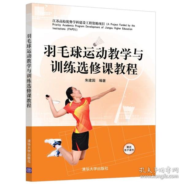 羽毛球运动教学与训练选修课教程 朱建国 大学生学习羽毛球运动相关知识参加羽毛球运动技能训练的教材使用书 清华大学出版社书籍