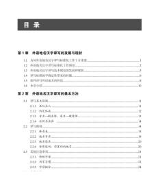 正版 外语地名翻译工具的研究与实践 翻译工具外语地名书自动化计算机技术高钰 赵琪 车威 纪元著系统开发实践应用信息技术书