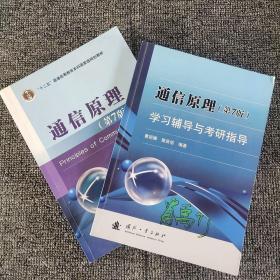 二手正版通信原理 第七版 樊昌信 教材 学习辅导与考研指导 高教