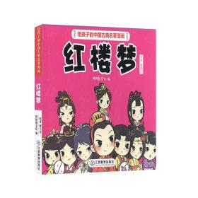 红楼梦 江西教育出版社 给孩子的中国古典名著漫画 书籍