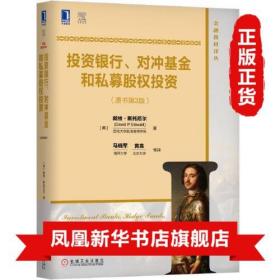 投资银行、对冲基金和私募股权投资(原书第3版)