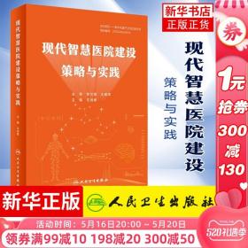 现代智慧医院建设策略与实践