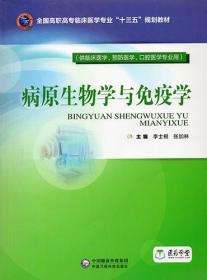 病原生物学与免疫学（全国高职高专临床医学专业“十三五”规划教材）