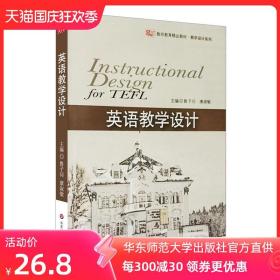 英语教学设计 教师教育精品教材 教学设计系列 正版图书 教师备课参考资料 华东师范大学出版社