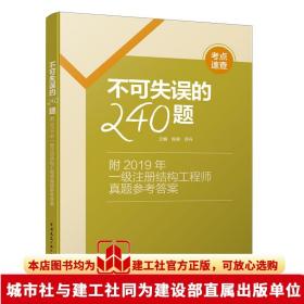 不可失误的240题--附2019年一级注册结构工程师真题参考答案