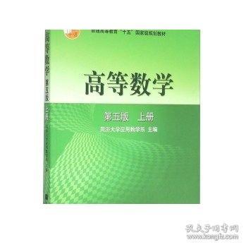 高等数学第五版（上册）