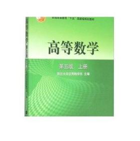 高等数学第五版（上册）