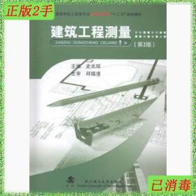 建筑工程测量（第2版）/高等学校土建类专业应用型本科“十二五”规划教材