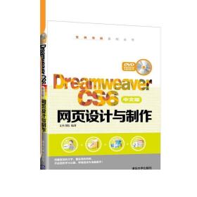 Dreamweaver CS6中文版网页设计与制作