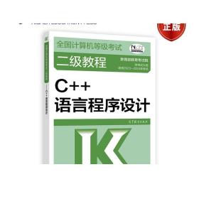 全国计算机等级考试二级教程——C++语言程序设计