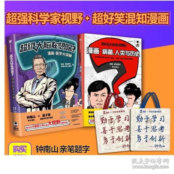 超级大脑在想啥？漫画医学大突破