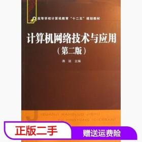 高等学校计算机教育“十二五”规划教材：计算机网络技术与应用（第2版）