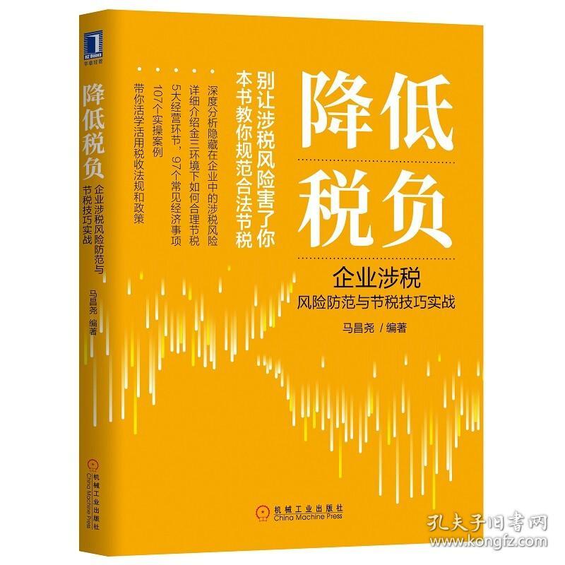 新税法下企业财税风险防控与纳税筹划+降低税负 企业涉税风险防范与节税技巧实战 财税知识 规避纳税风险提高节税技巧书籍