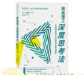 正版  麻省理工深度思考法 从模型及动力机制来思考现象  平井孝志 斯隆商学院的明星课程  个人成长终身学习成功励志书籍