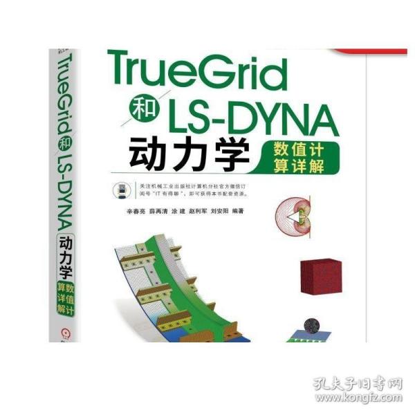 TrueGrid和LS-DYNA动力学数值计算详解