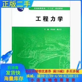 工程力学/普通高等教育“十二五”规划教材