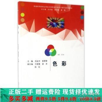 色彩/普通高等教育应用技术型院校艺术设计类专业规划教材