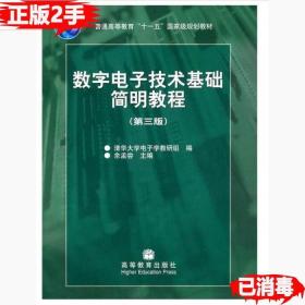 二手数字电子技术基础简明教程第三3版 余孟尝 9787040189216