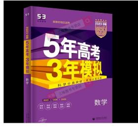 2023新版五年高考三年模拟数学文数理数B版新教材新高考课标版 五三高考高中数学高考5年高考3年模拟22真题53B数学一轮总复习资料