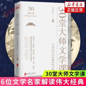 30堂大师文学课：6位文学名家解读伟大经典