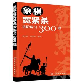 象棋宽紧杀进阶练习300题