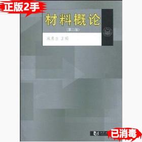 二手材料概论第二2版 施惠生 9787560841199