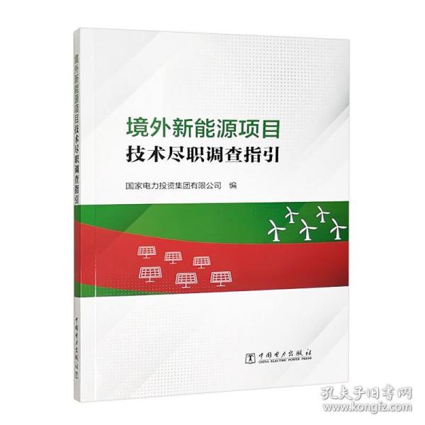 境外新能源项目技术尽职调查指引