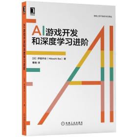 AI游戏开发和深度学习进阶 伊庭齐志 游戏AI手法剖析深层学习 IT技术日文译丛 游戏AI技术 新华正版书籍