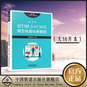 高职高专“十三五”规划教材:HTML5+CSS3网页布局任务教程